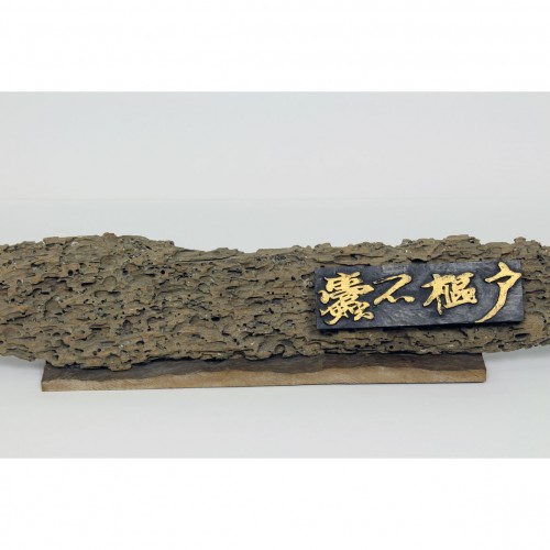 木刻作品 - 戶樞不蠹