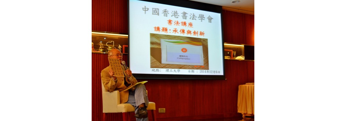 2014 HK Institute of Calligraphy Seminar