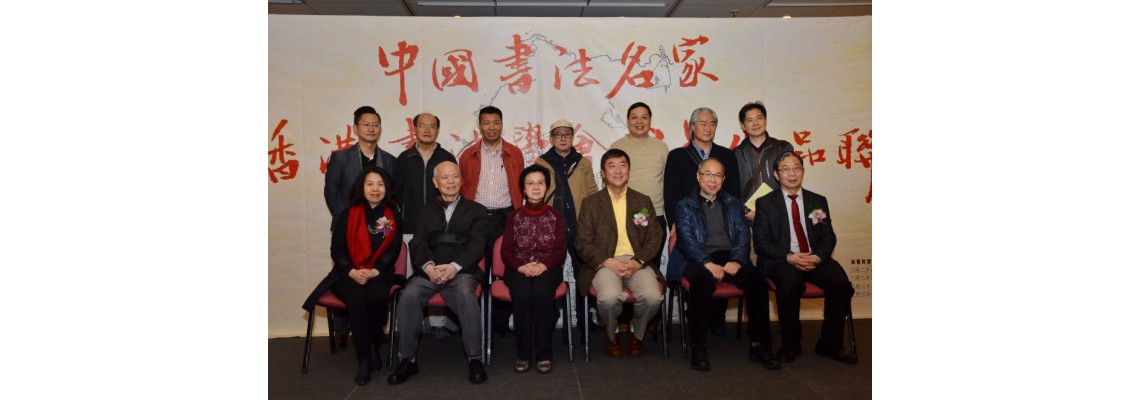 HK Institute of Calligraphy 2016 Exhibition